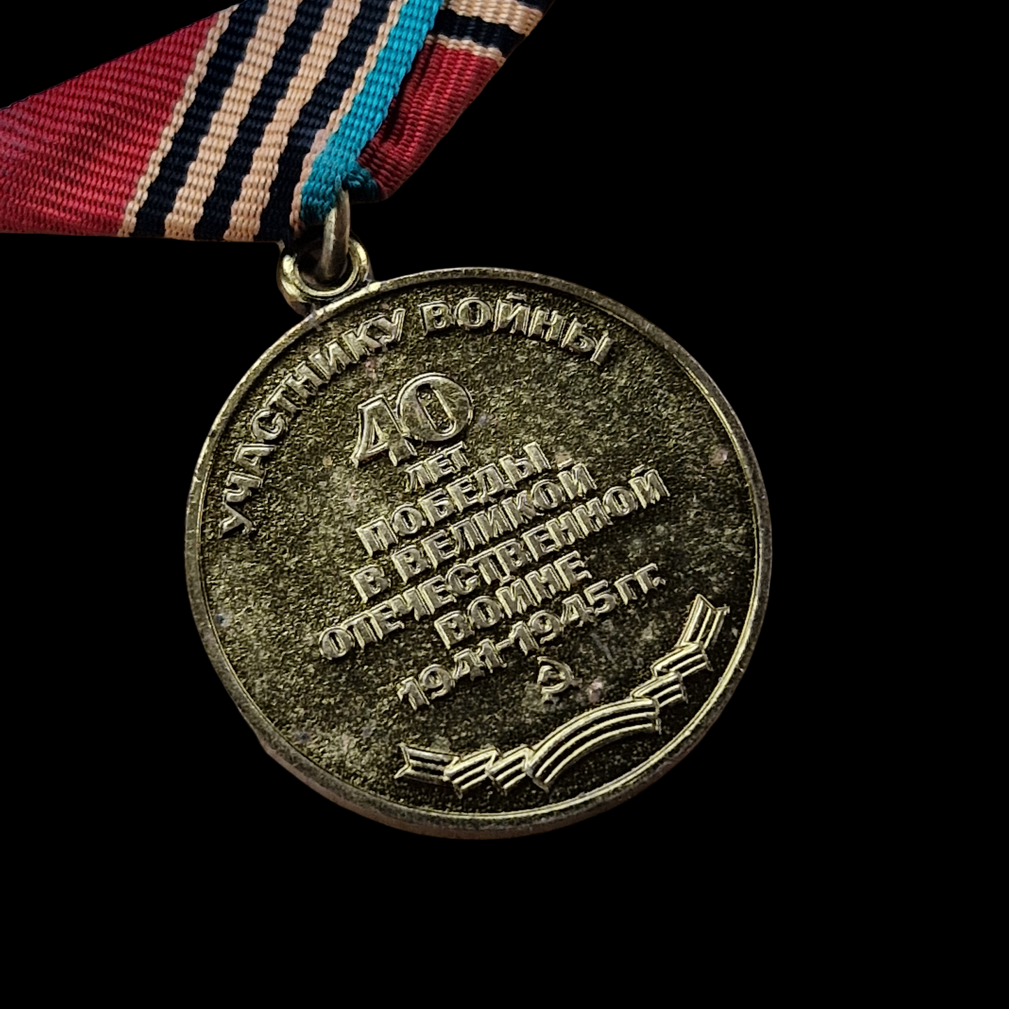 Soviet Russian Forty Years of Victory in the Great Patriotic War 1941–1945 Medal